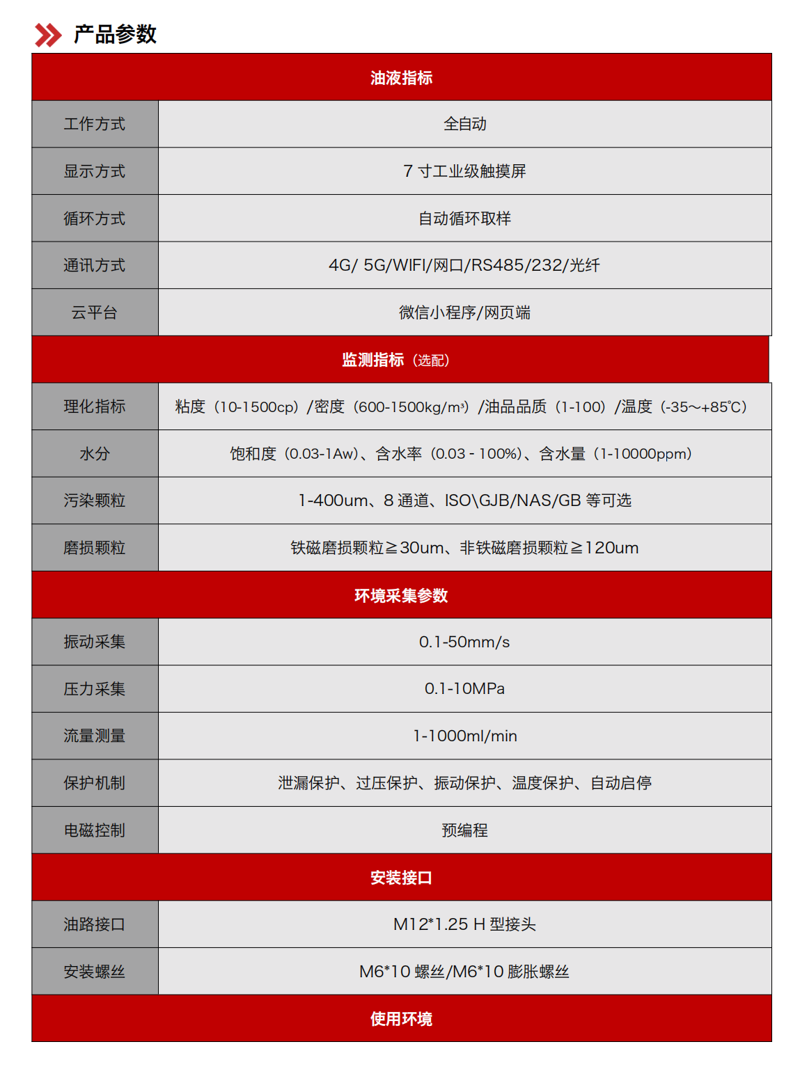 IOL-H2系列智能型在線油液監(jiān)測(cè)系統(tǒng) 產(chǎn)品參數(shù)