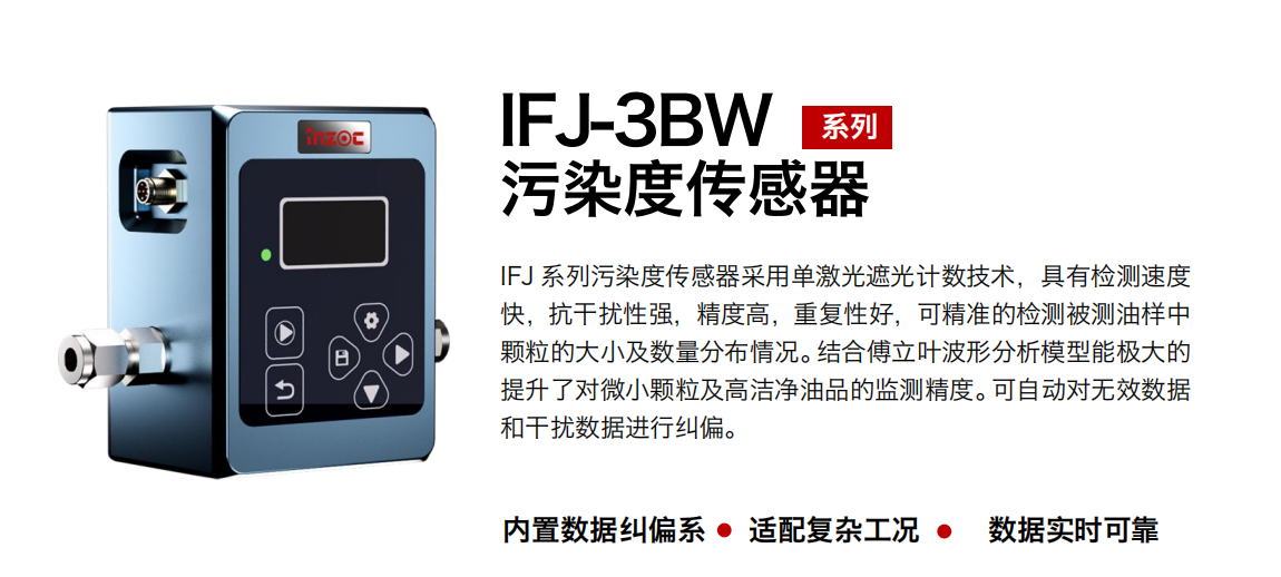 油液污染度在線檢測(cè)儀：IFJ-3BW高精度傳感器，守護(hù)設(shè)備核心健康