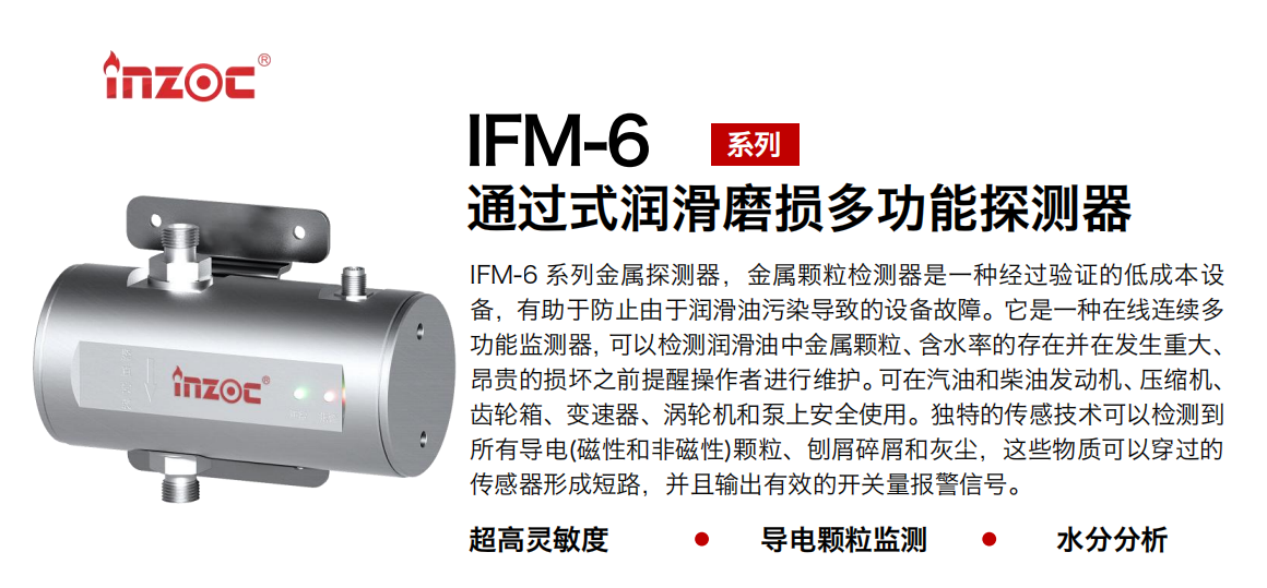 IFM-6系列過式潤滑磨損多功能探測器，該金屬顆粒檢測器是一種經(jīng)過驗證的低成本設備，有助于防止由于潤滑油污染導致的設備故障。它是一種在線連續(xù)多功能監(jiān)測器，可以檢測潤滑油中金屬顆粒、含水率的存在并在發(fā)生重大、昂貴的損壞之前提醒操作者進行維護?？稍谄秃筒裼桶l(fā)動機、壓縮機、齒輪箱、變速器、渦輪機和泵上安全使用。獨特的傳感技術可以檢測到所有導電(磁性和非磁性)顆粒、刨屑碎屑和灰塵，這些物質可以穿過的傳感器形成短路，并且輸出有效的開關量報警信號。 行業(yè)：鋼鐵、石化、盾構、電力、風電、大型設備、船舶運輸 油品：液壓油、透平油、柴機油、齒輪油、變壓器、壓縮機油